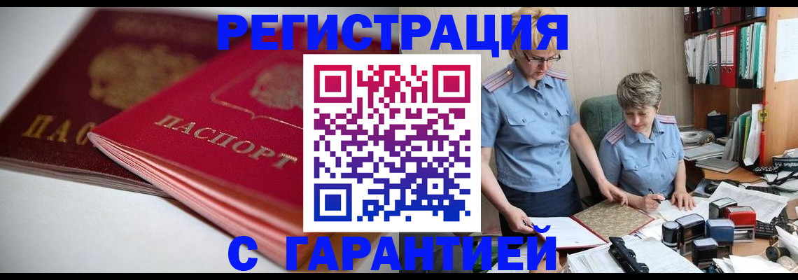 временная регистрация купить в Бородино